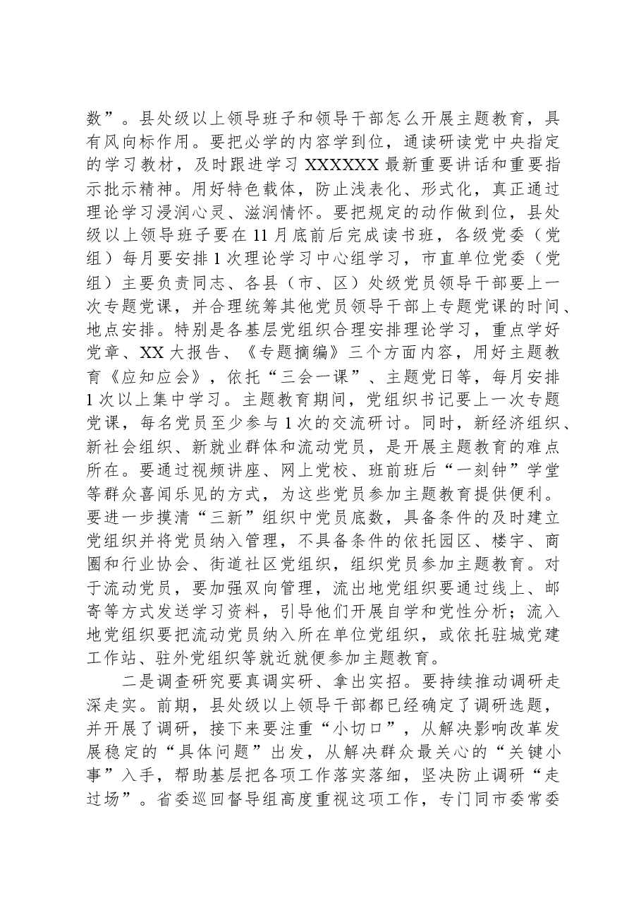 市委书记在全市主题教育推进会上的讲话.docx,第3页预览
