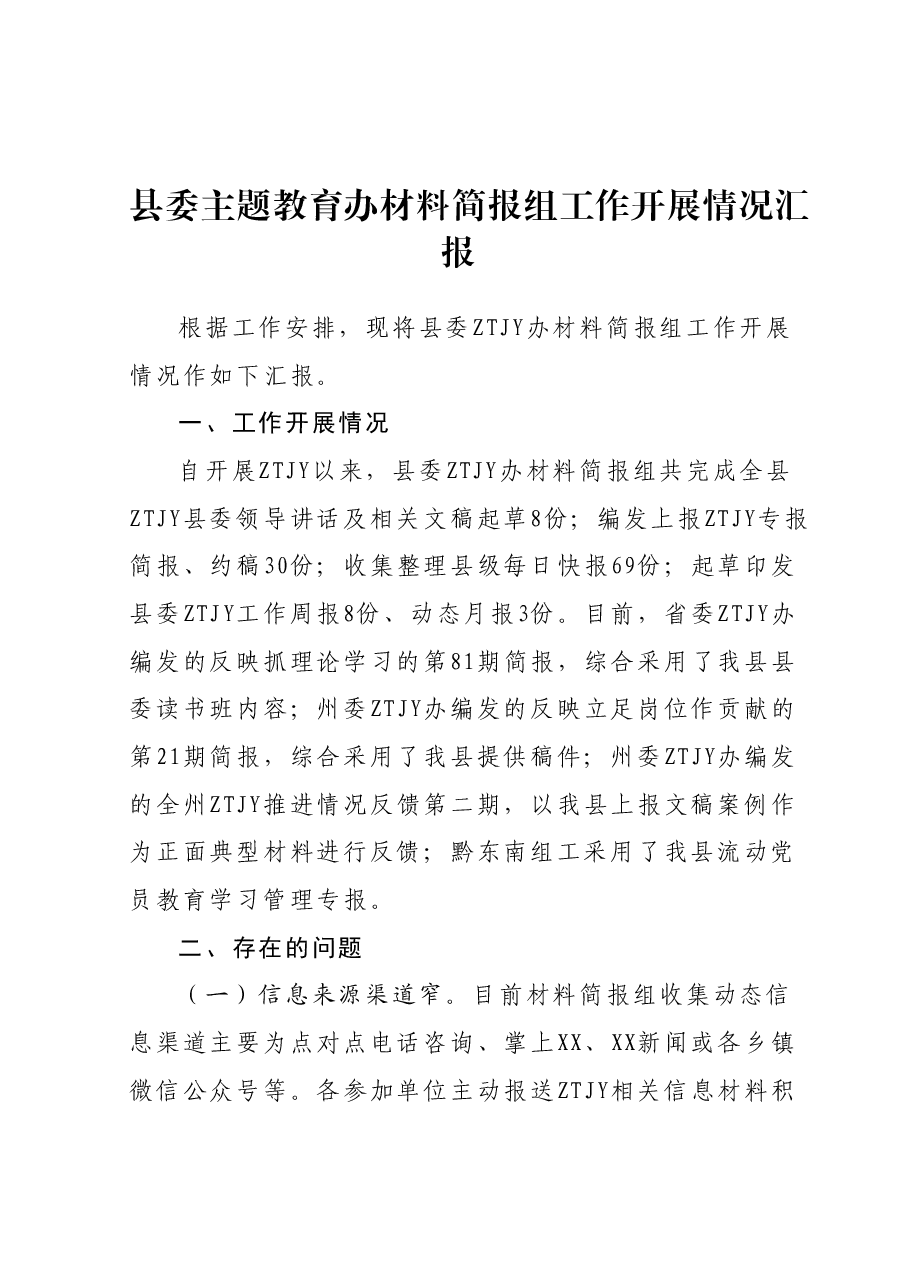 县委主题教育办材料简报组工作开展情况汇报.docx,第1页预览
