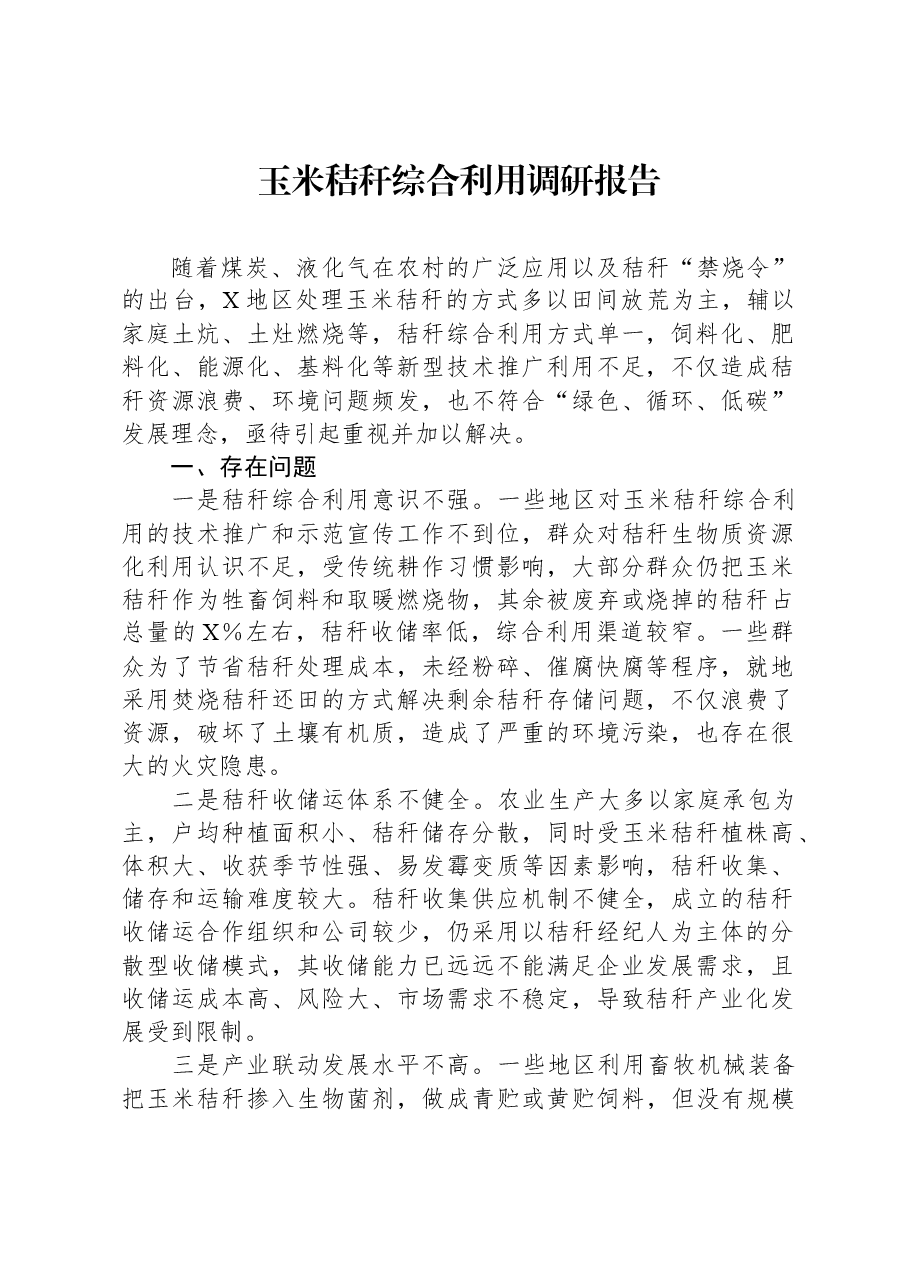 玉米秸秆综合利用调研报告.docx，第1页预览