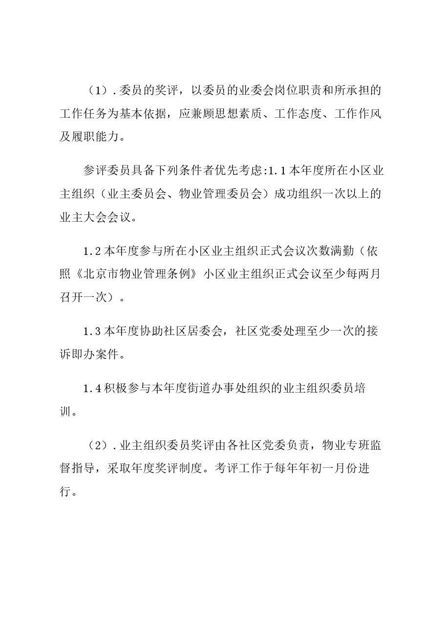东直门地区业主组织履职能力提升方案.docx,第2页预览