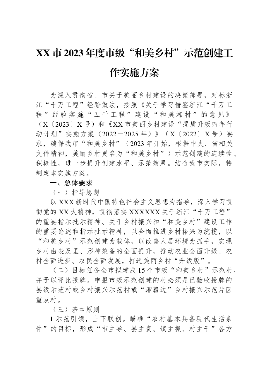 XX市2023年度市级“和美乡村”示范创建工作实施方案.docx,第1页预览