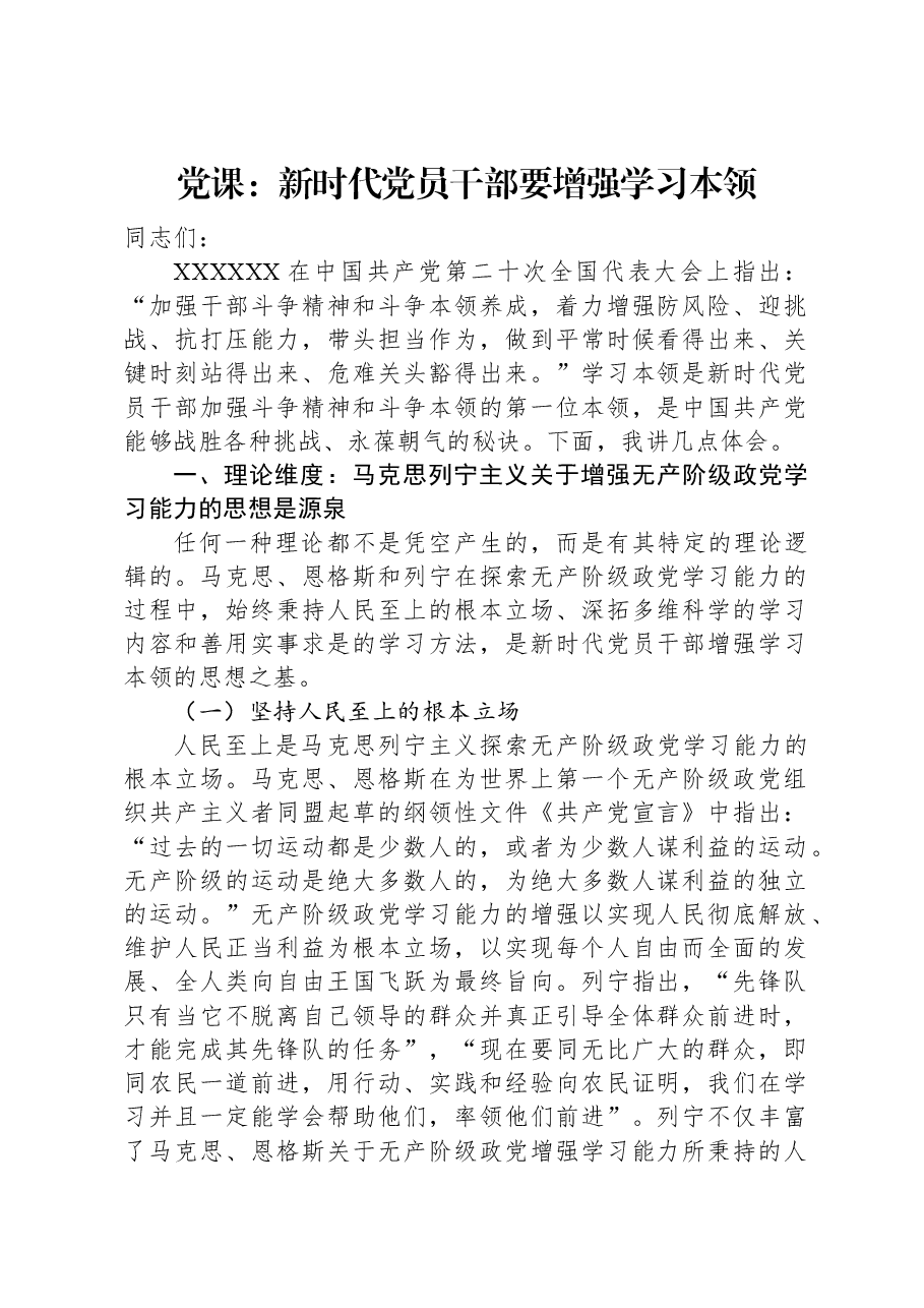 党课:新时代党员干部要增强学习本领.docx,第1页预览