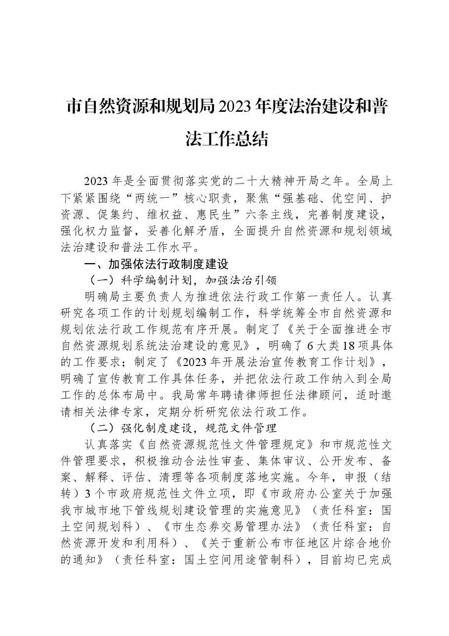 市自然资源和规划局2023年度法治建设和普法工作总结.docx，第1页预览