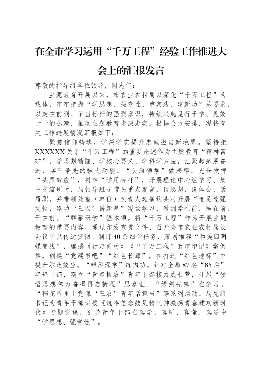 在全市学习运用“千万工程”经验工作推进大会上的汇报发言.docx,第1页预览