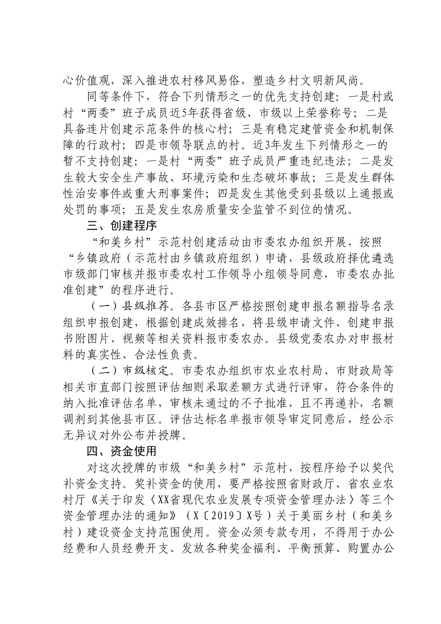 XX市2023年度市级“和美乡村”示范创建工作实施方案.doc,第3页预览