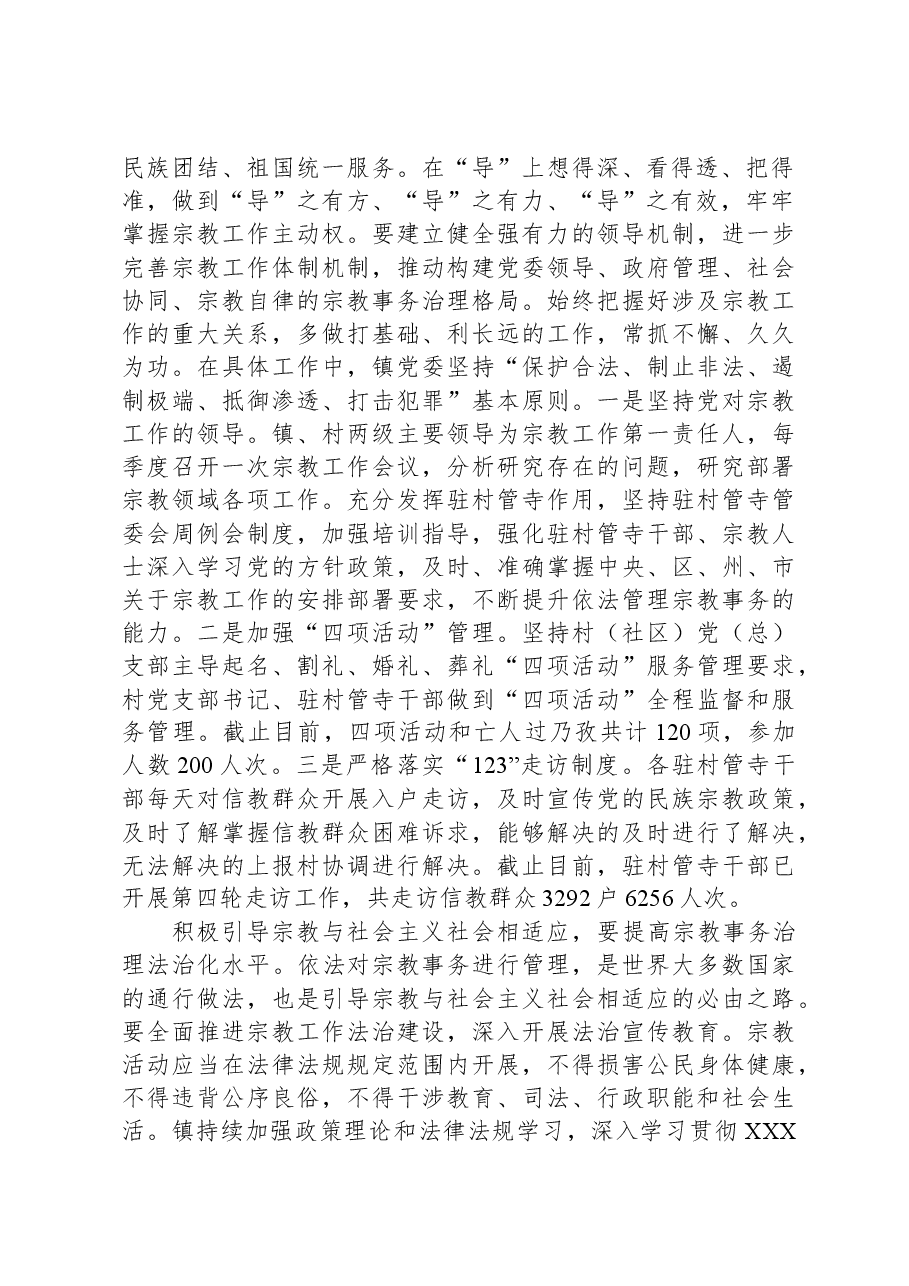 座谈交流:提高宗教事务治理法治化水平+不断开创党的宗教工作新局面.docx,第2页预览
