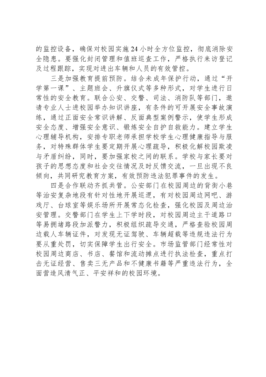 平安校园建设调研报告.docx,第3页预览