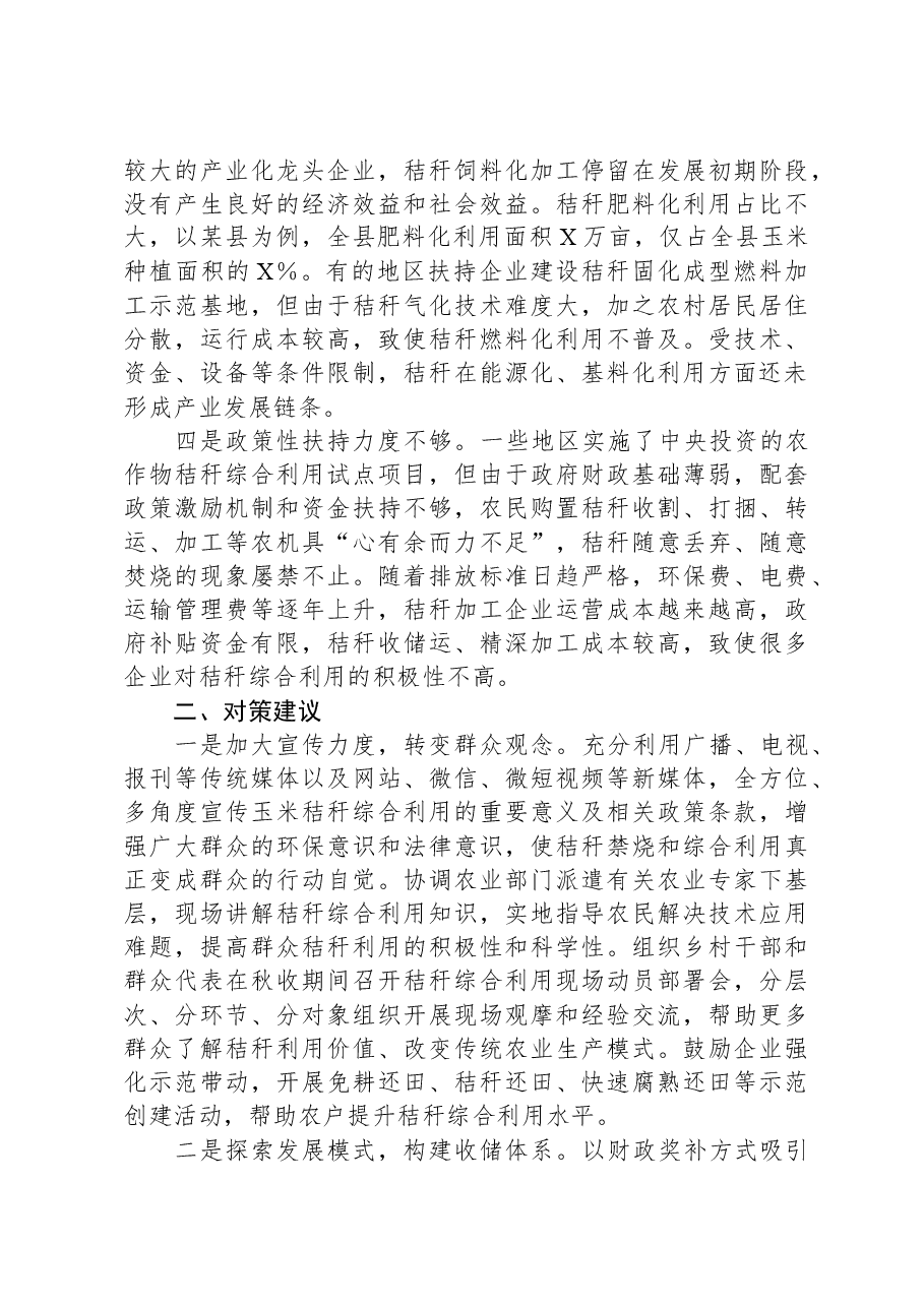 玉米秸秆综合利用调研报告.docx，第2页预览