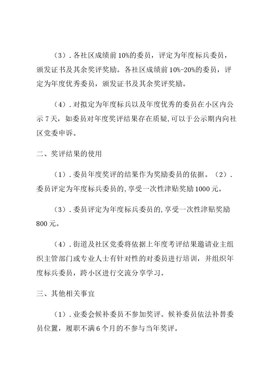 东直门地区业主组织履职能力提升方案.docx,第3页预览
