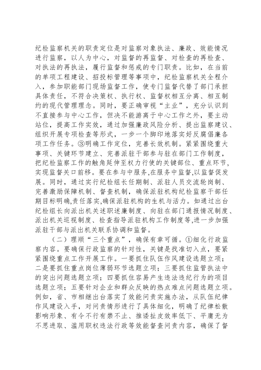 关于纪检监察派驻机构如何有效履行监督职责的调研报告.docx,第3页预览