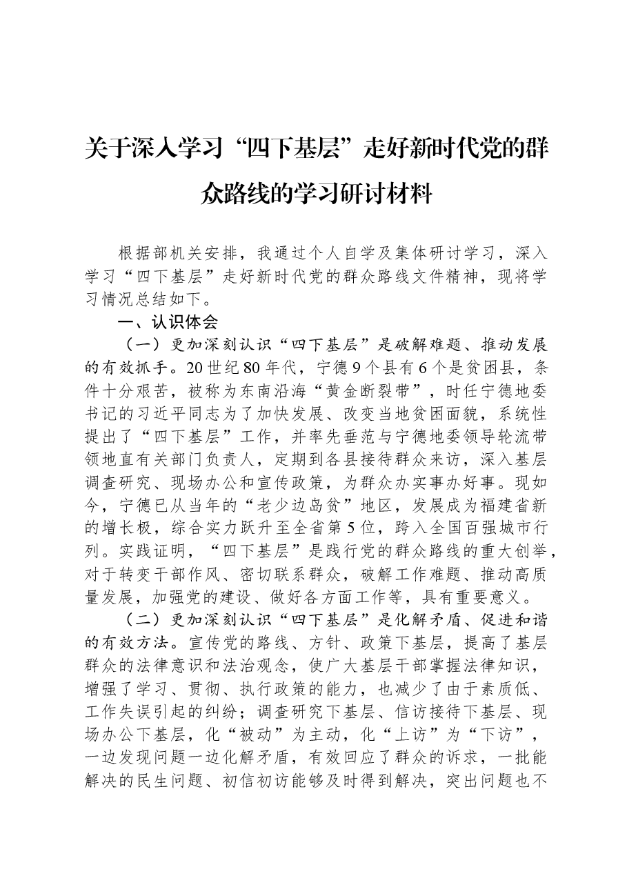 关于深入学习“四下基层”走好新时代党的群众路线的学习研讨材料.docx,第1页预览