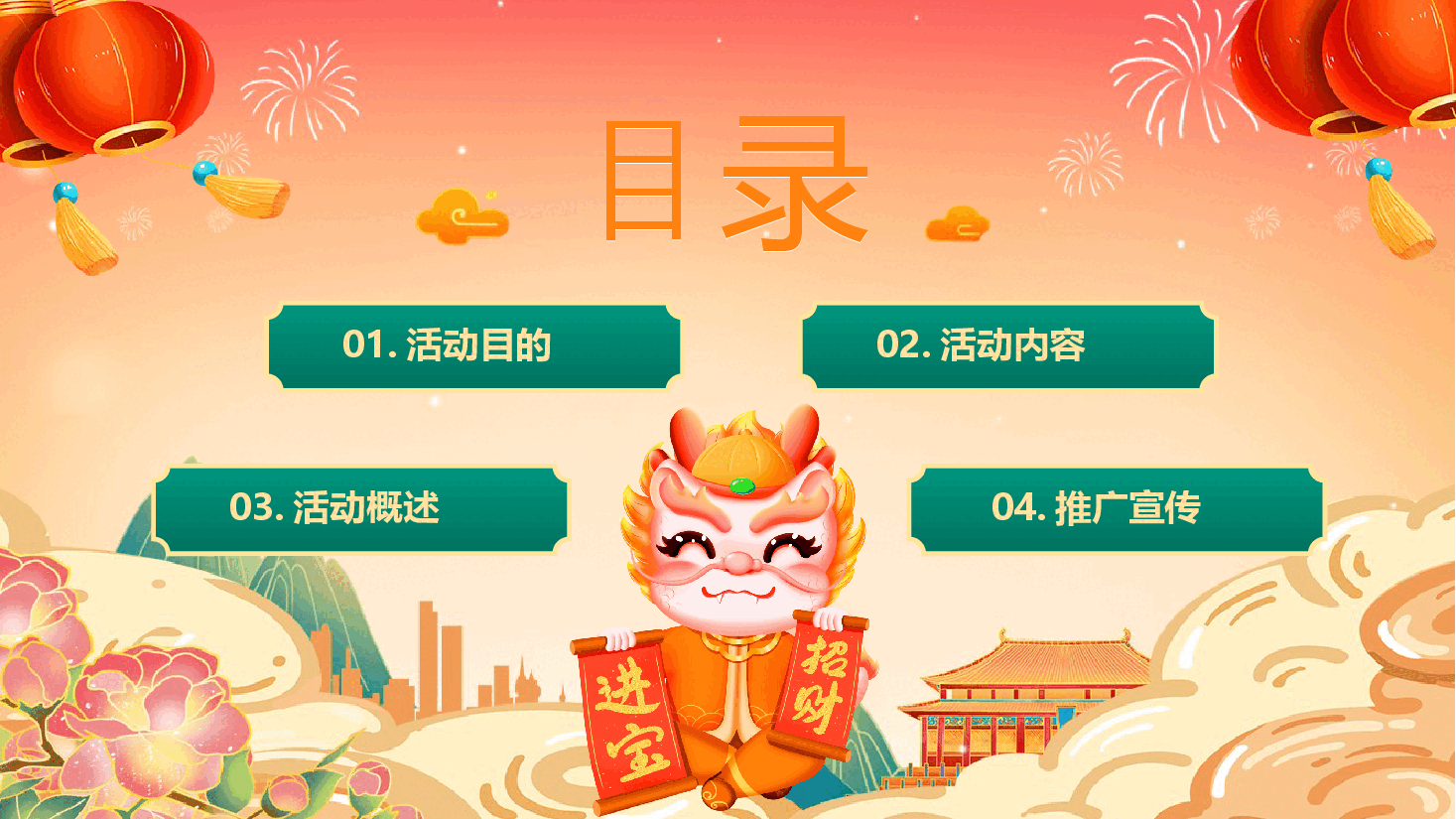 2024年龙年喜迎新春欢度新年公司年会通用PPT.pptx,第2页预览