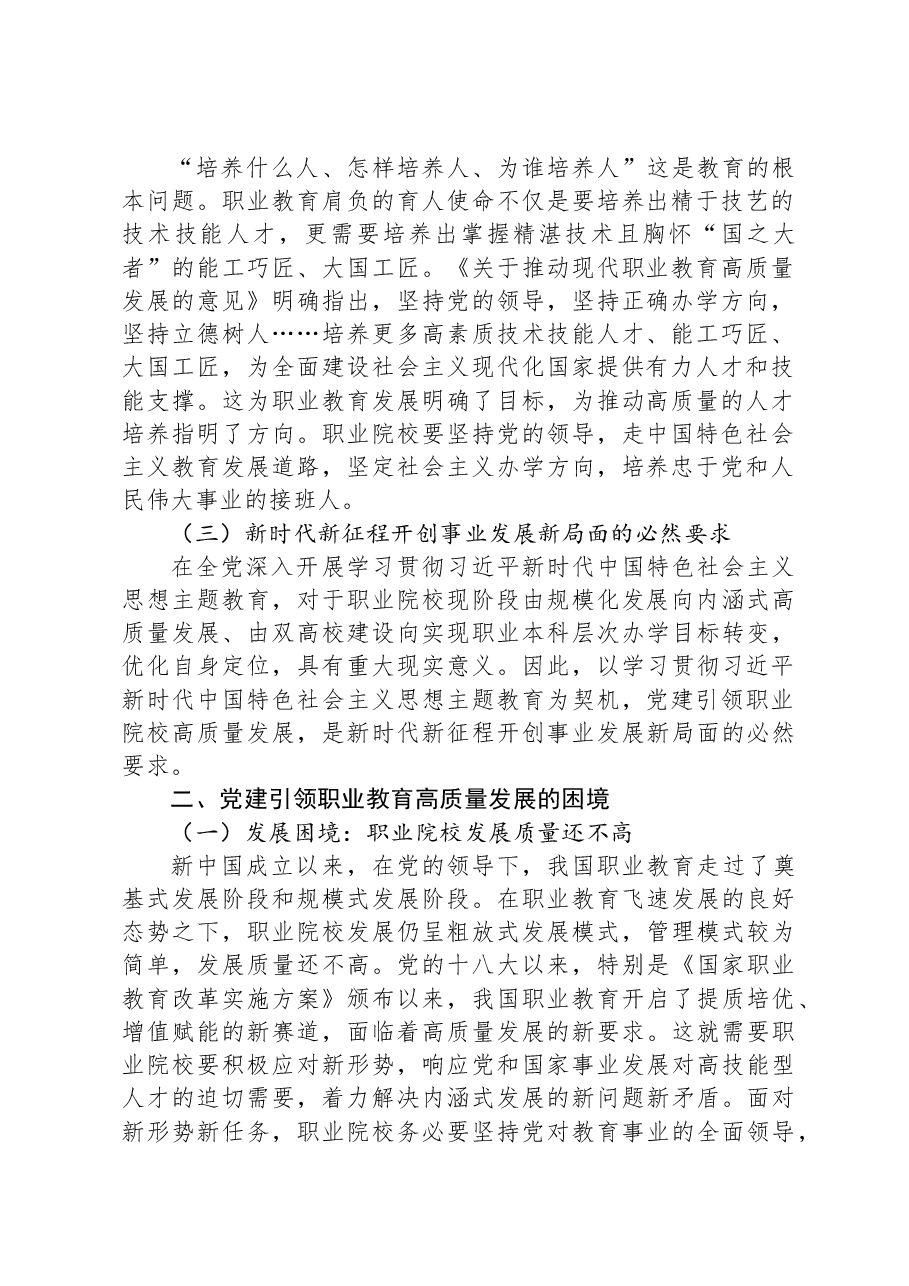 关于党建引领职业院校高质量发展的调研与思考.docx,第2页预览