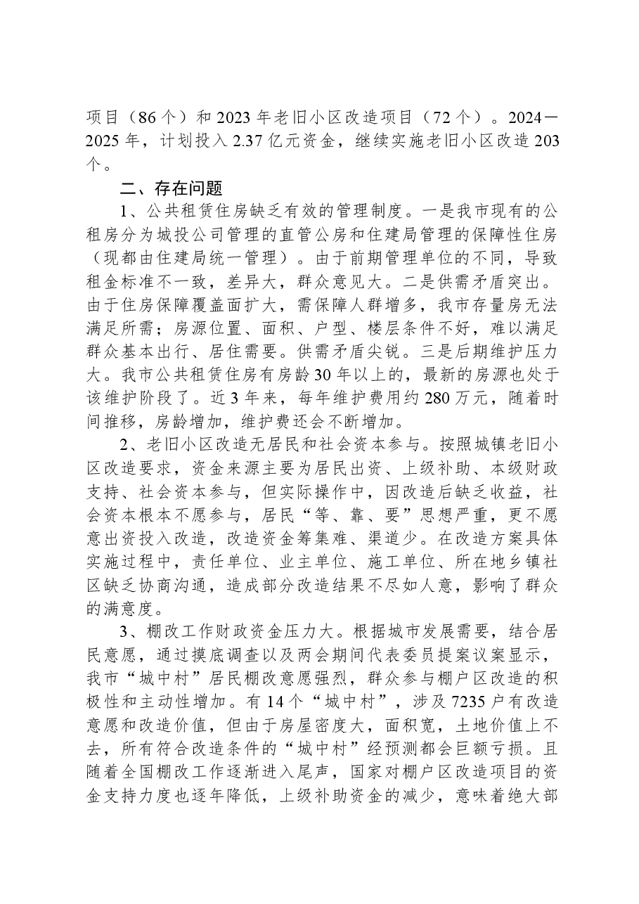 关于对我市保障性安居工程工作开展情况的调研报告.docx,第2页预览
