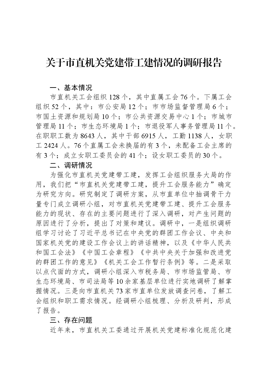 关于市直机关党建带工建情况的调研报告.docx,第1页预览
