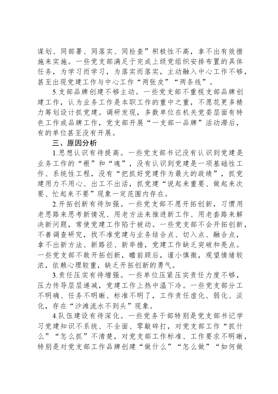 关于提高党支部工作质量的调研与思考.docx,第3页预览