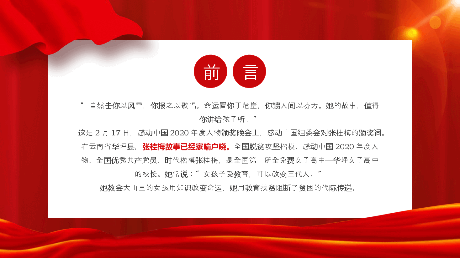 红色简约风学习张桂梅先进事迹PPT模板.pptx,第2页预览