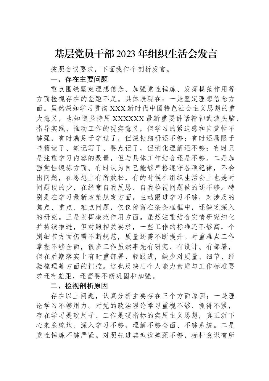 基层党员干部2023年组织生活会发言.docx,第1页预览