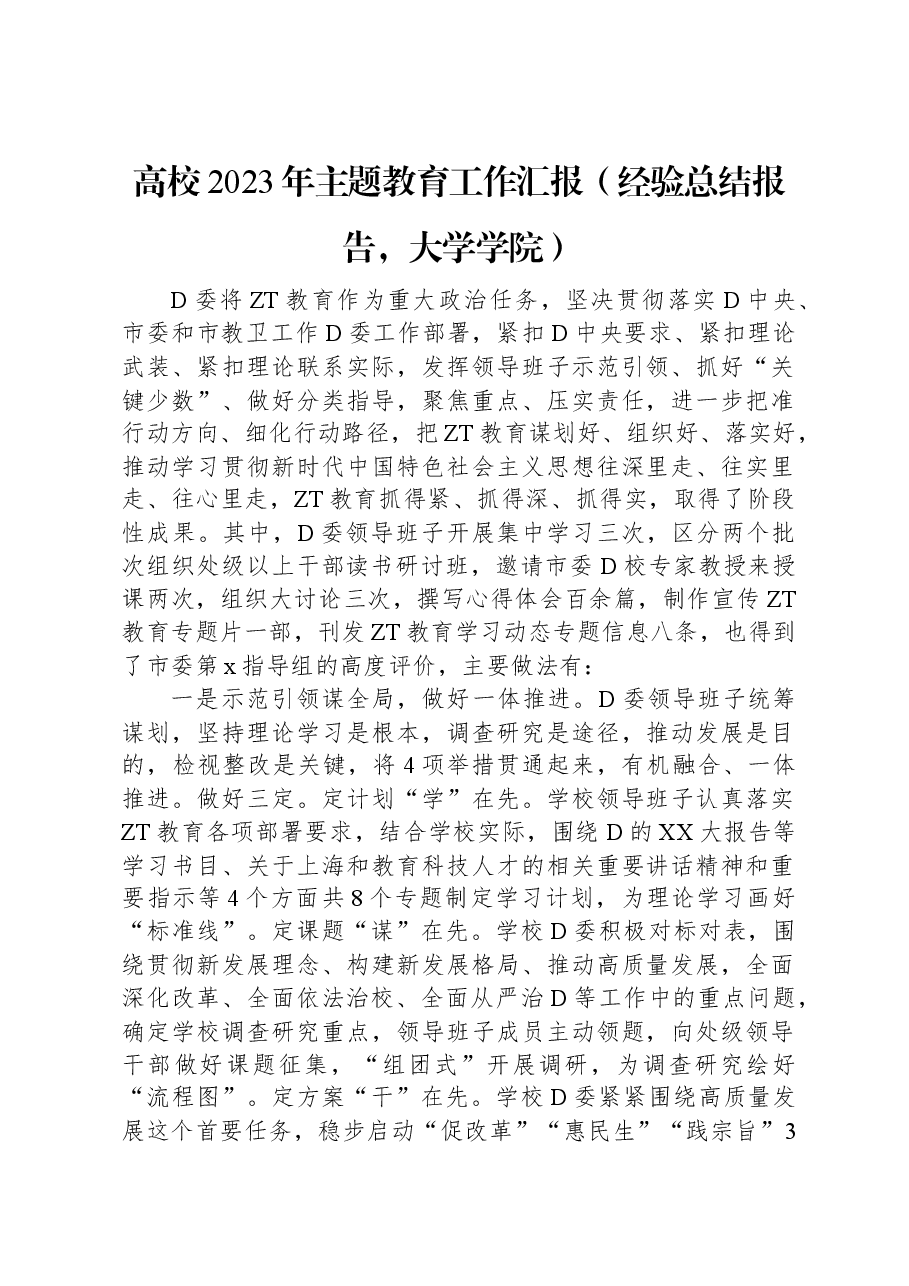 高校2023年主题教育工作汇报(经验总结报告,大学学院).docx,第1页预览