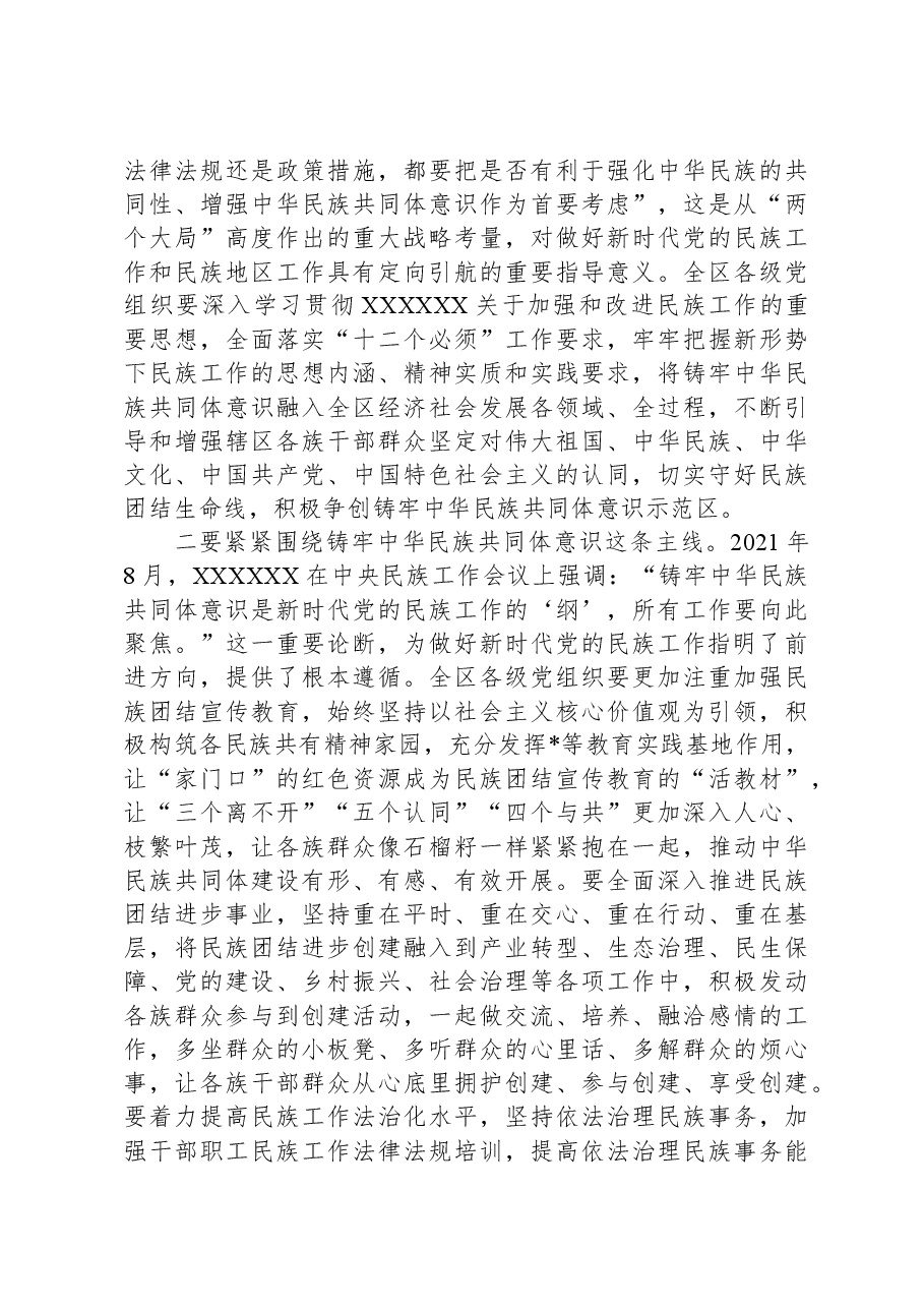 书记在区委理论中心组学习铸牢中华民族共同体意识方面的讲话.docx,第2页预览