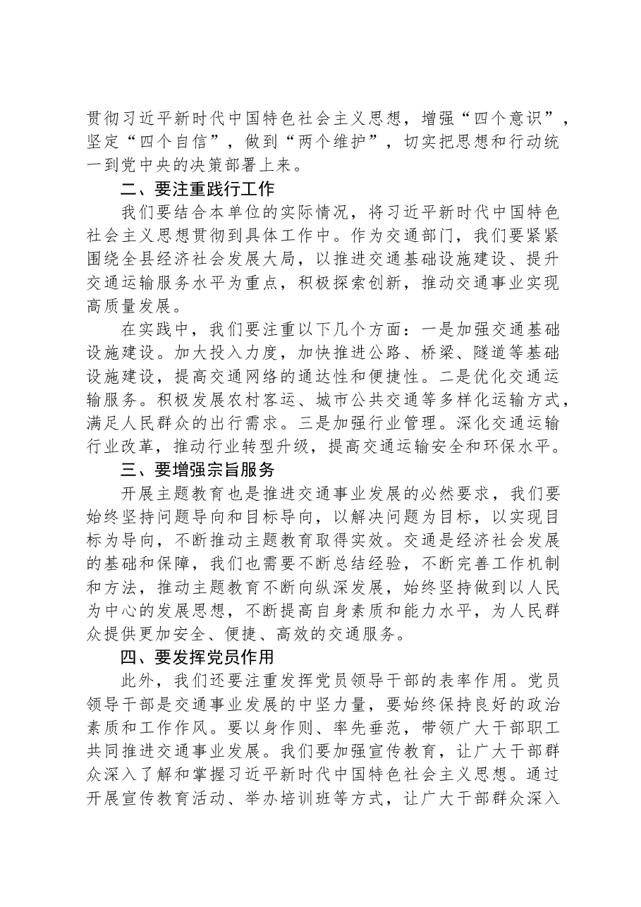 2023年县交通局局长在主题教育专题研讨班上的发言材料.docx,第2页预览