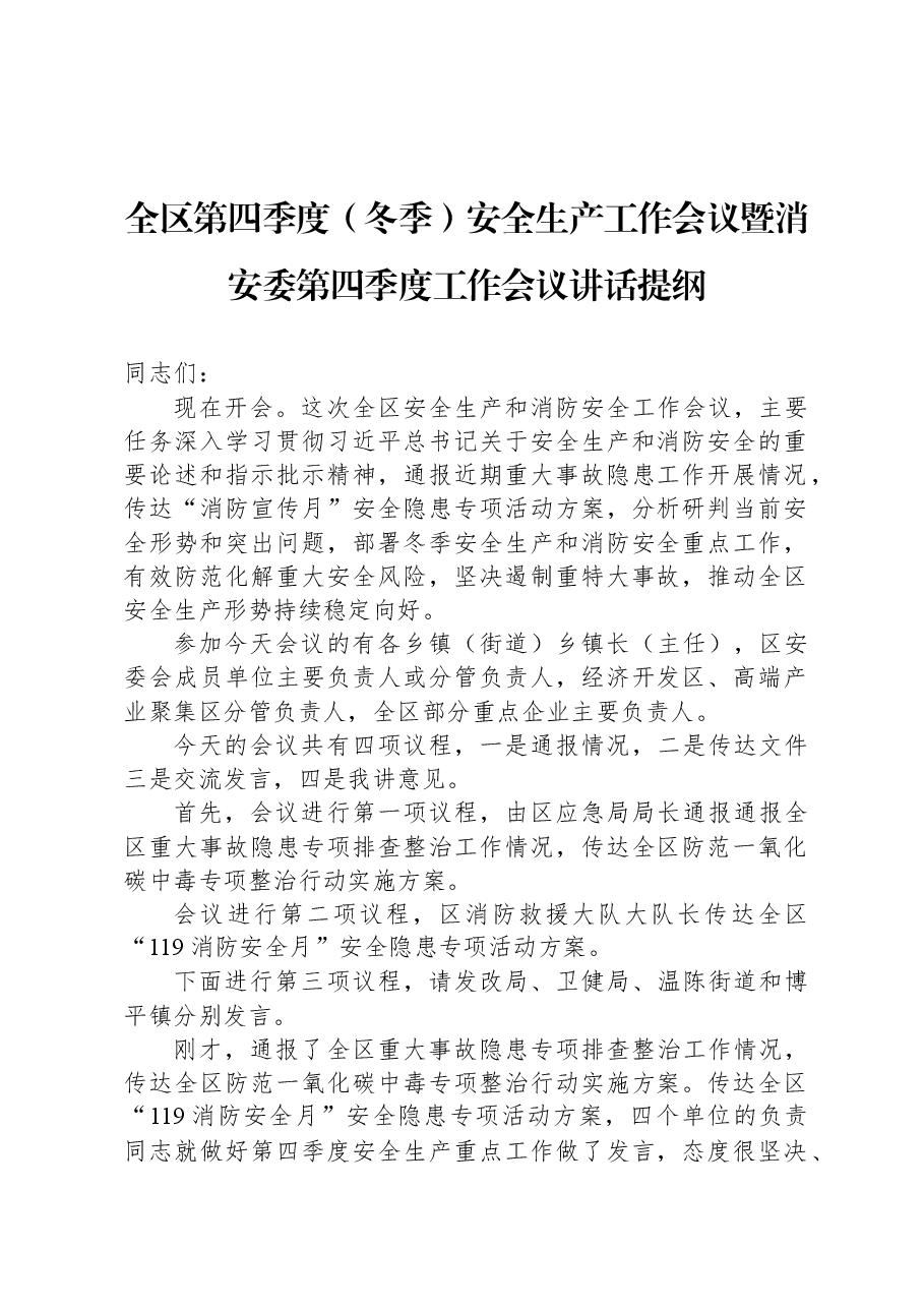 全区第四季度(冬季)安全生产工作会议暨消安委第四季度工作会议讲话提纲.docx,第1页预览