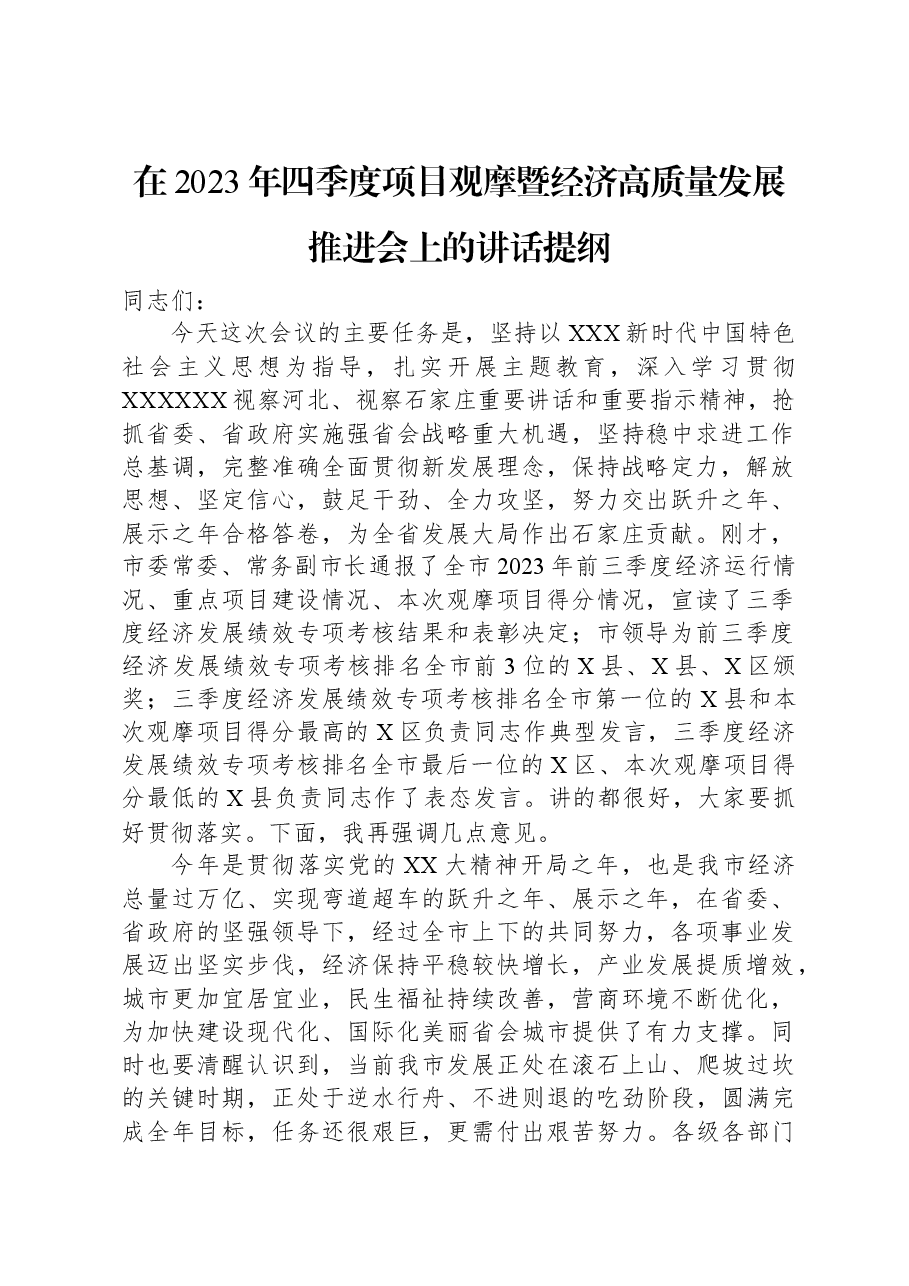 在2023年四季度项目观摩暨经济高质量发展推进会上的讲话提纲.docx,第1页预览