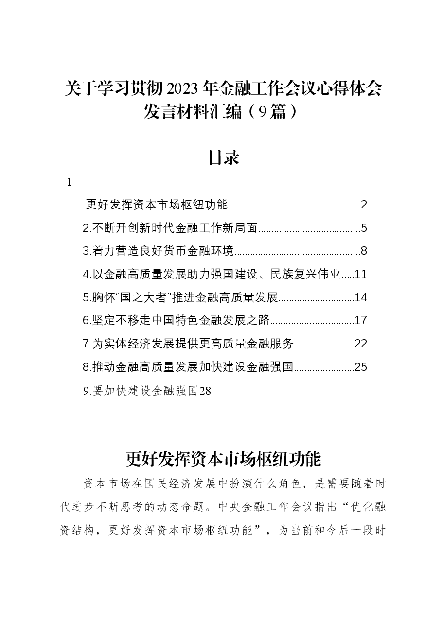 (9篇)关于学习贯彻2023年金融工作会议心得体会发言材料汇编.docx,第1页预览