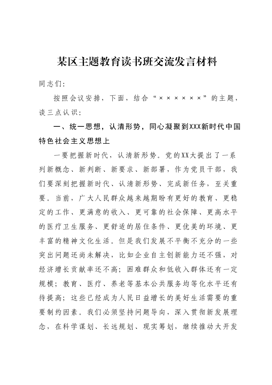 某区主题教育读书班交流发言材料.docx,第1页预览