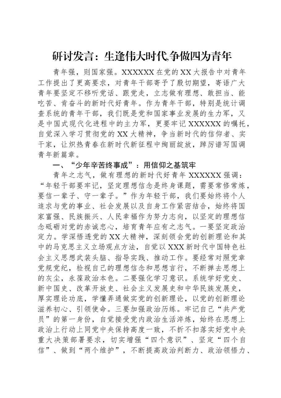 研讨发言:生逢伟大时代,争做四为青年.docx,第1页预览