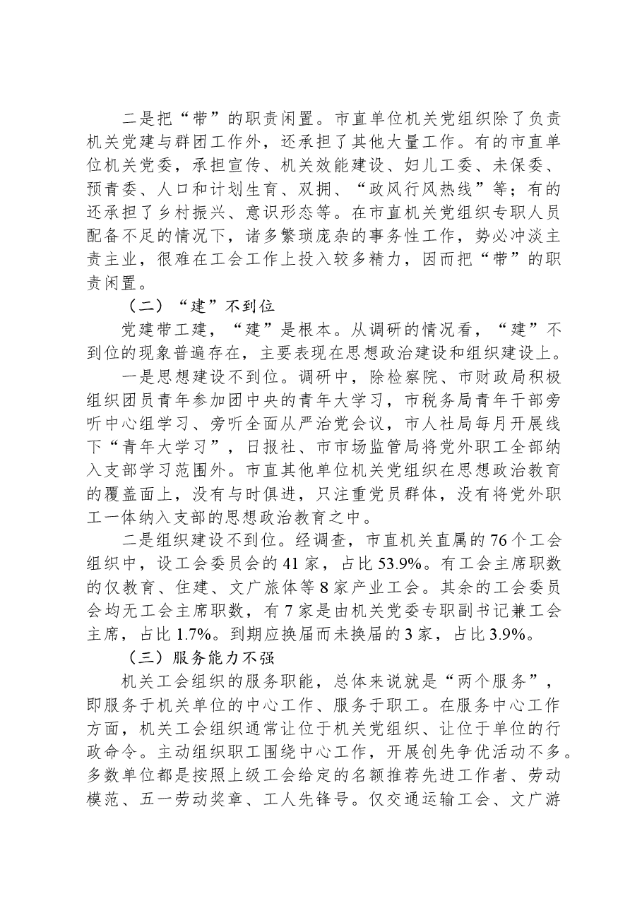 关于市直机关党建带工建情况的调研报告.docx,第3页预览