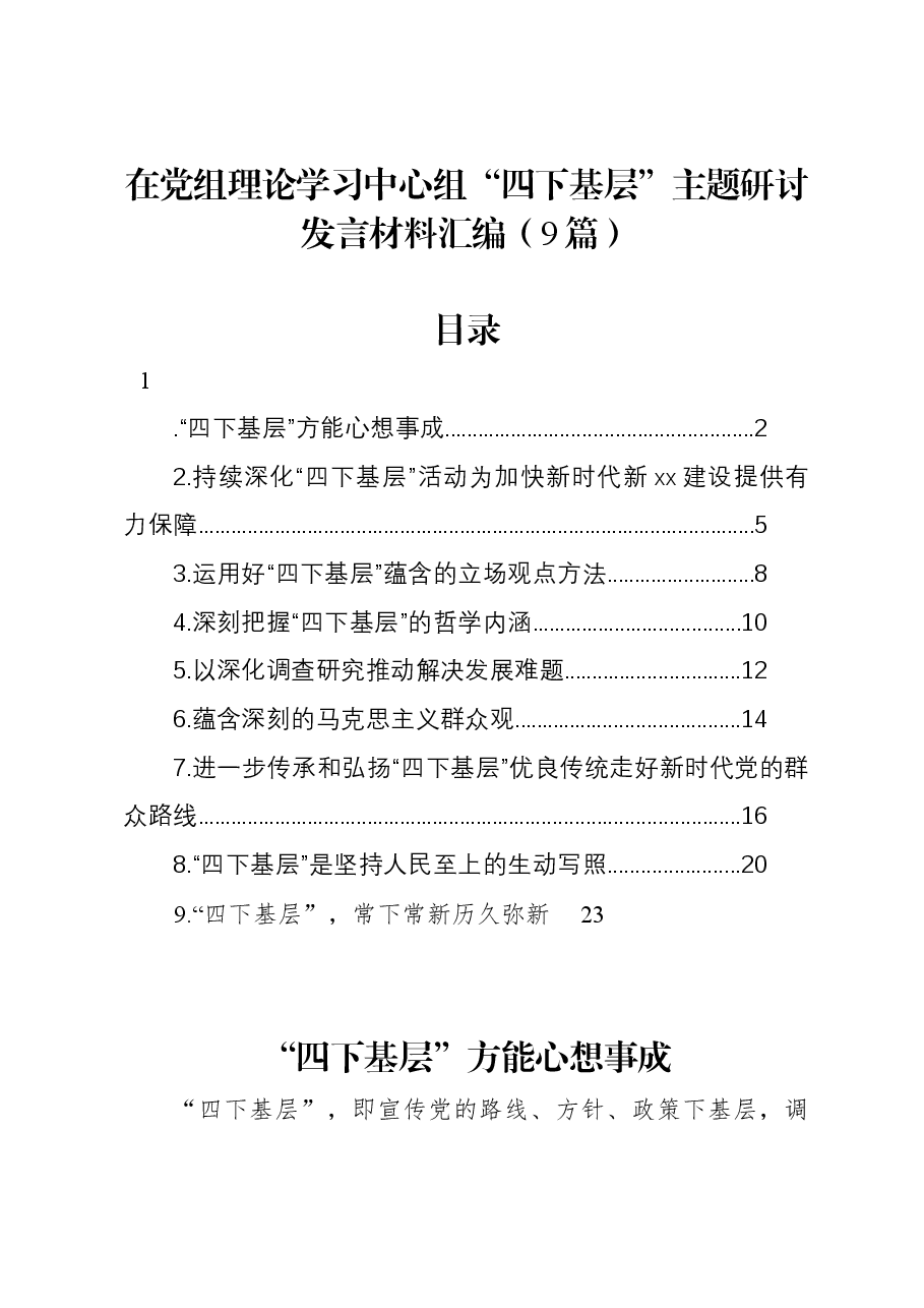 (9篇)在党组理论学习中心组“四下基层”主题研讨发言材料汇编.docx,第1页预览
