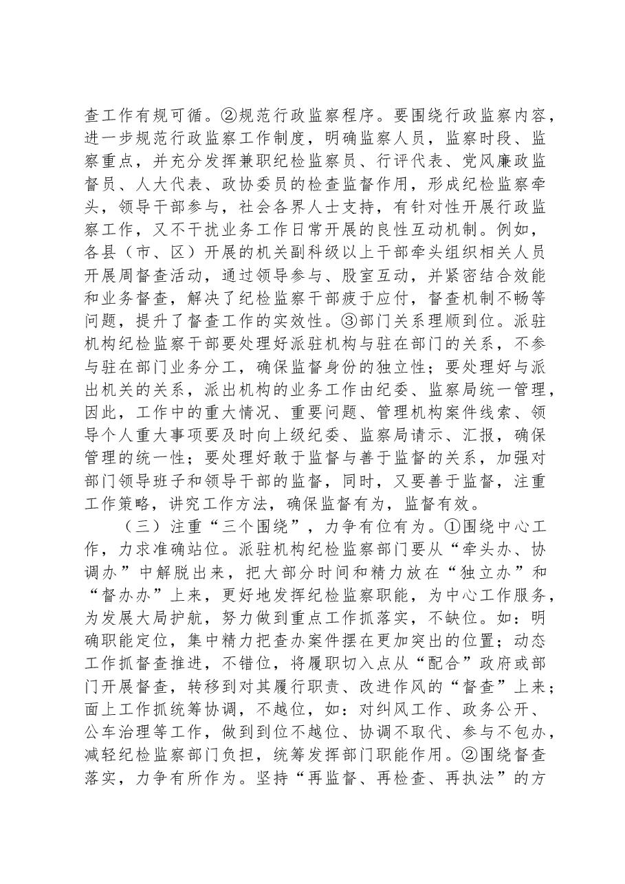 关于纪检监察派驻机构如何有效履行监督职责的调研报告.docx,第4页预览