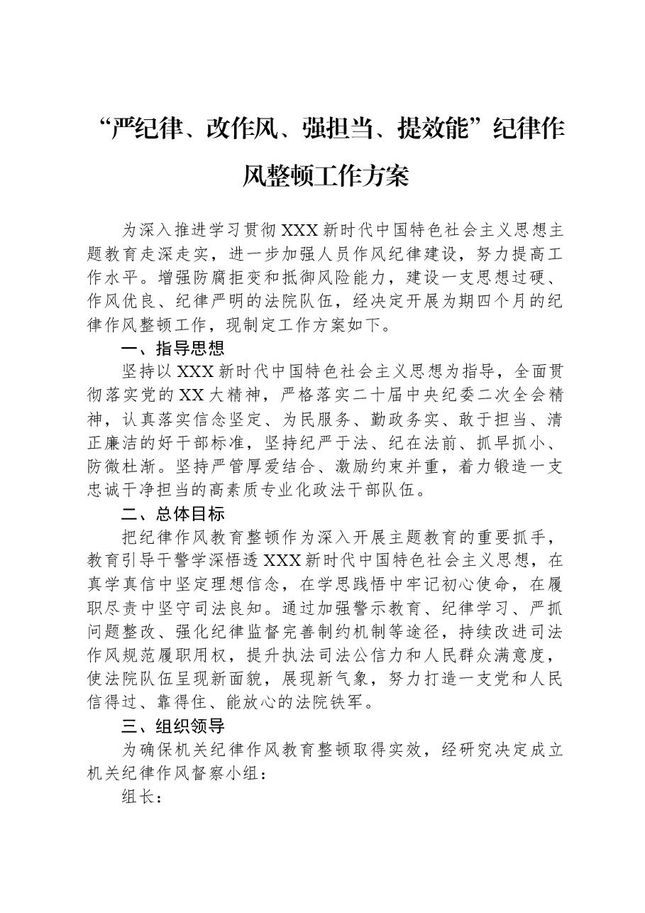 “严纪律、改作风、强担当、提效能”纪律作风整顿工作方案.docx,第1页预览