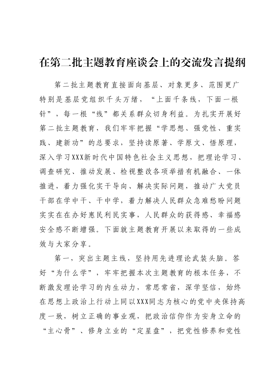 在第二批主题教育座谈会上的交流发言提纲.docx,第1页预览