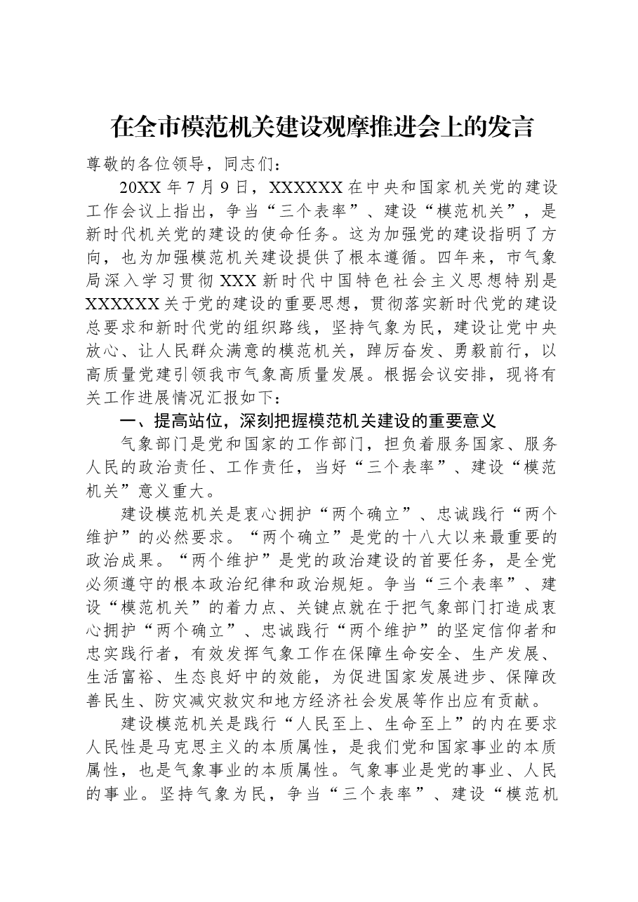 在全市模范机关建设观摩推进会上的发言.docx,第1页预览