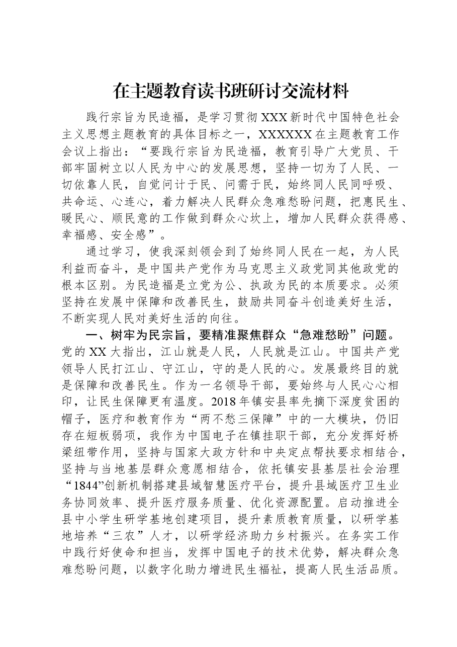 在主题教育读书班研讨交流材料.docx,第1页预览
