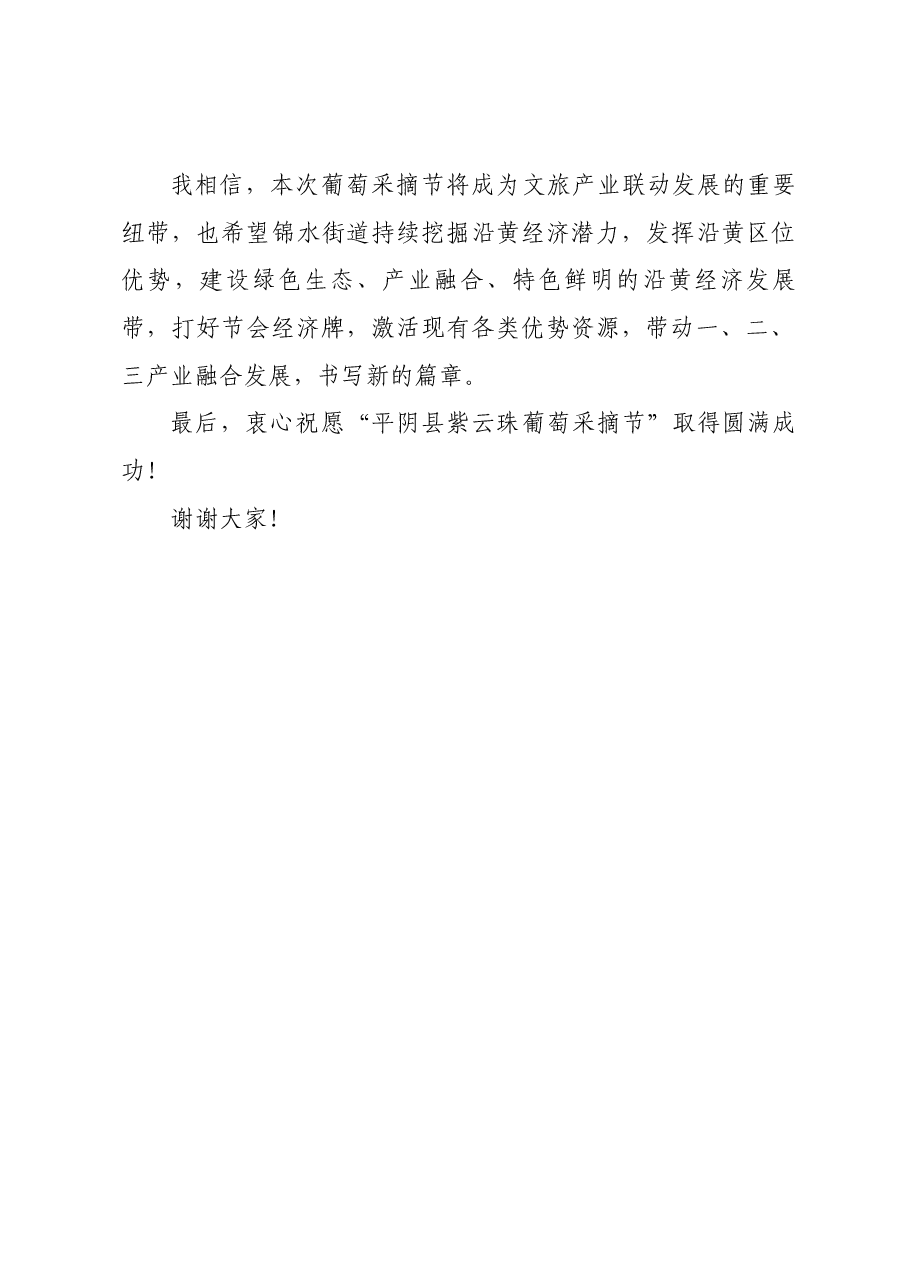 在“平阴县紫云珠葡萄采摘节”开幕式上的讲话.docx,第2页预览