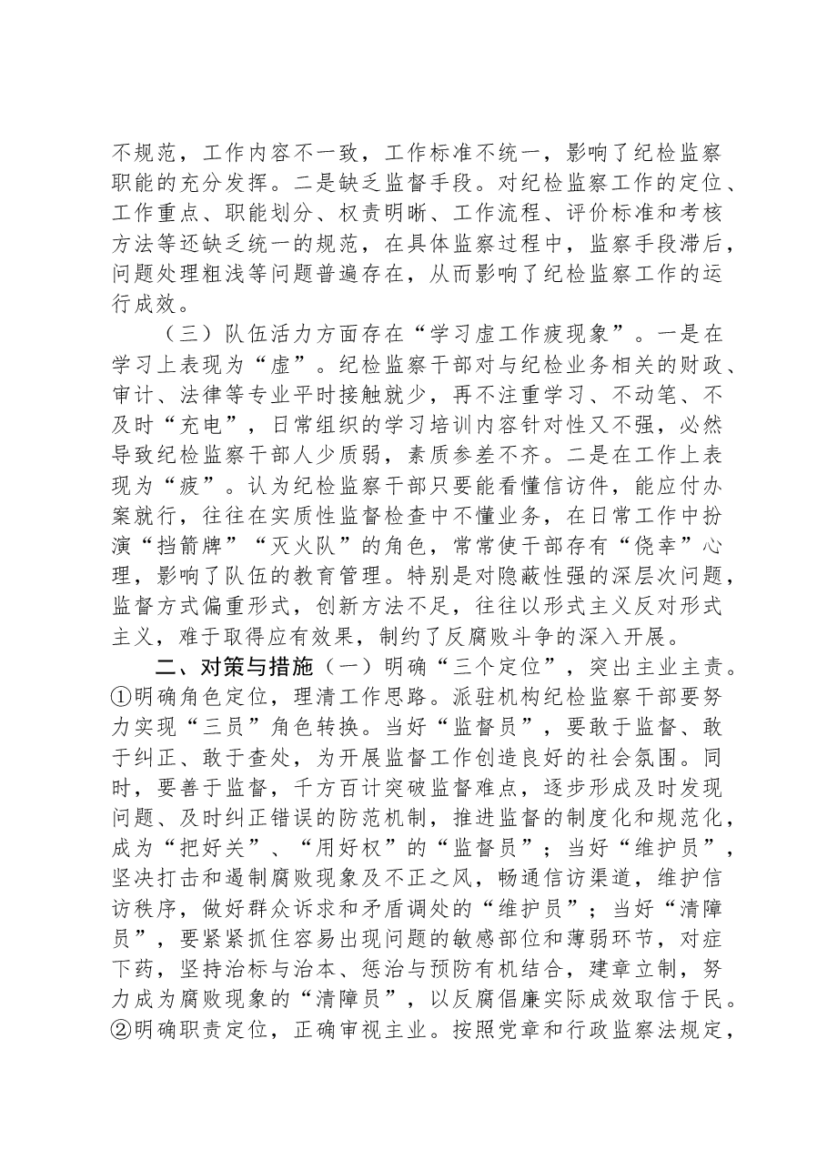 关于纪检监察派驻机构如何有效履行监督职责的调研报告.docx,第2页预览