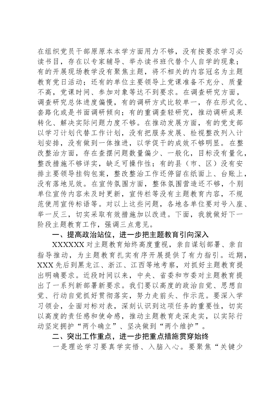 市委书记在全市主题教育推进会上的讲话.docx,第2页预览
