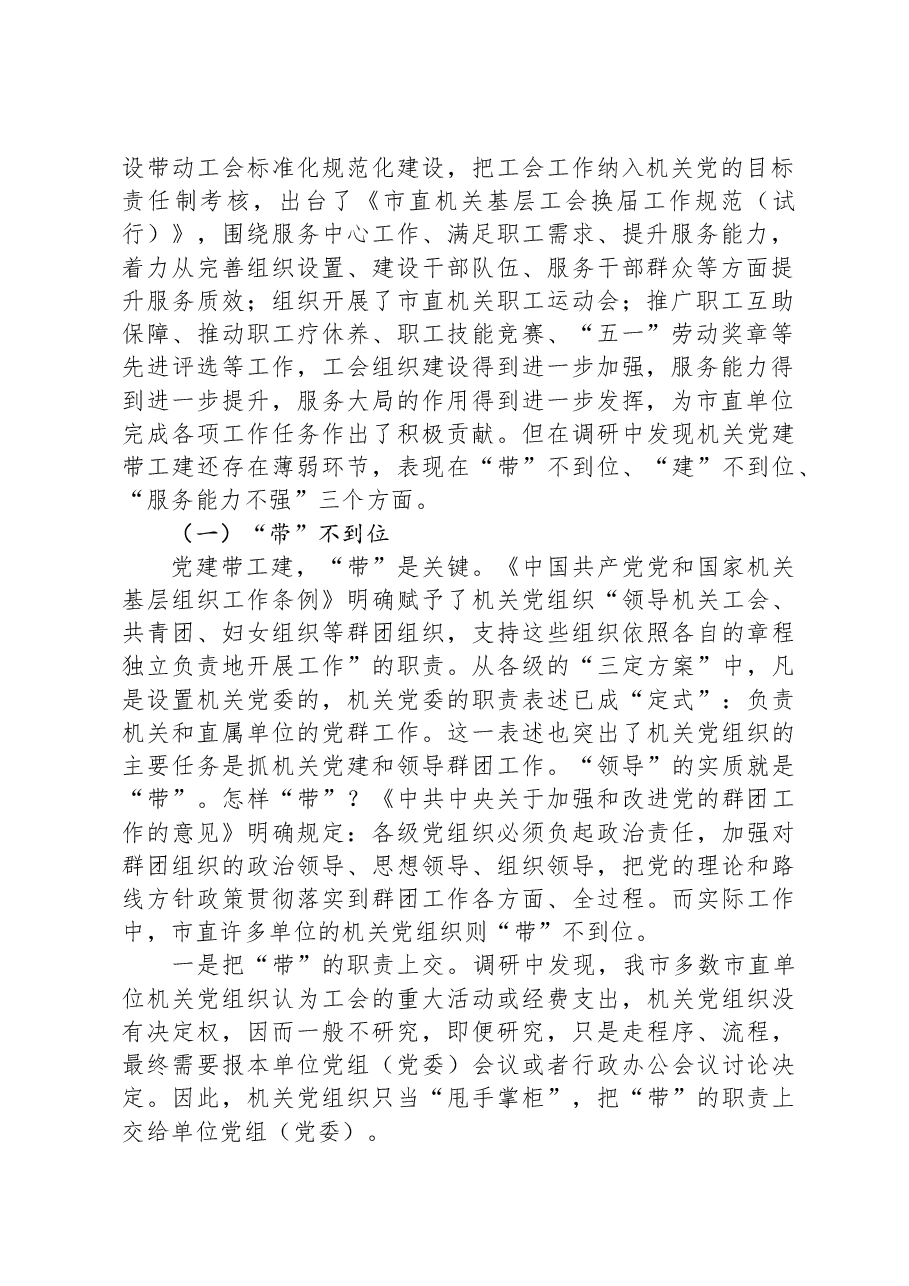关于市直机关党建带工建情况的调研报告.docx,第2页预览