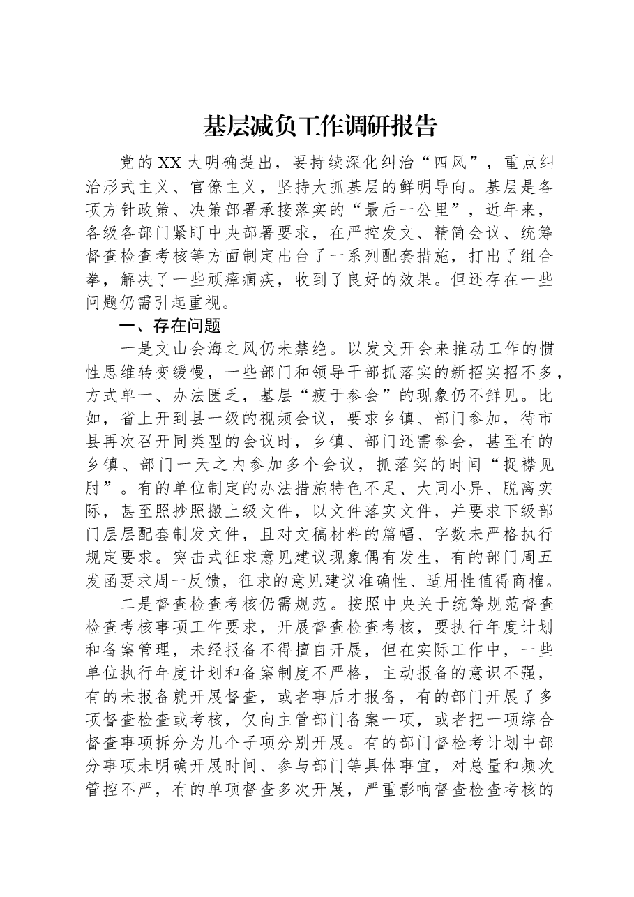 基层减负工作调研报告.docx,第1页预览