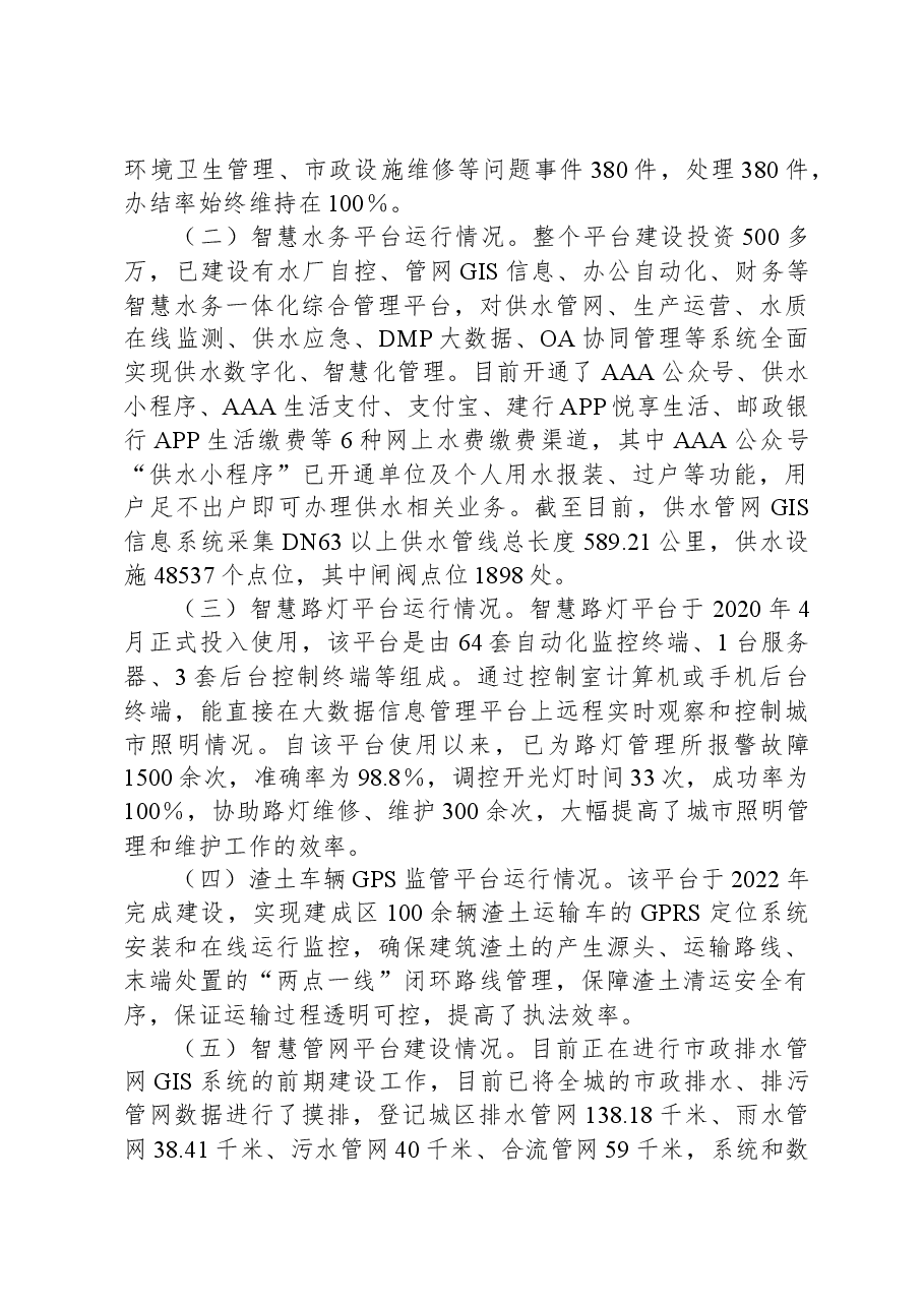 自治县“智慧城管”建设情况的调研报告.docx,第2页预览