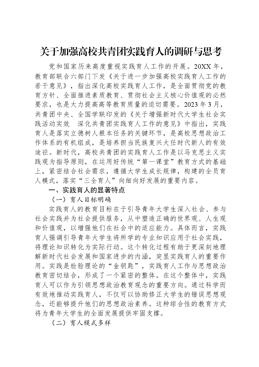 关于加强高校共青团实践育人的调研与思考.docx,第1页预览