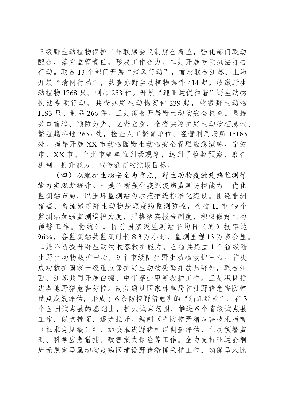 在全省野生动植物保护管理工作会议上的讲话.docx,第3页预览