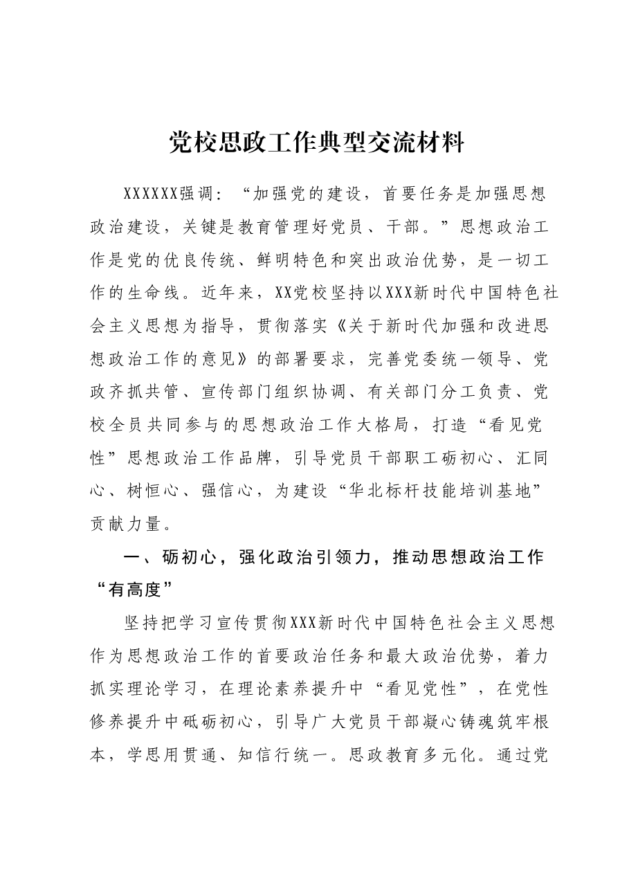 党校思政工作典型交流材料.docx,第1页预览