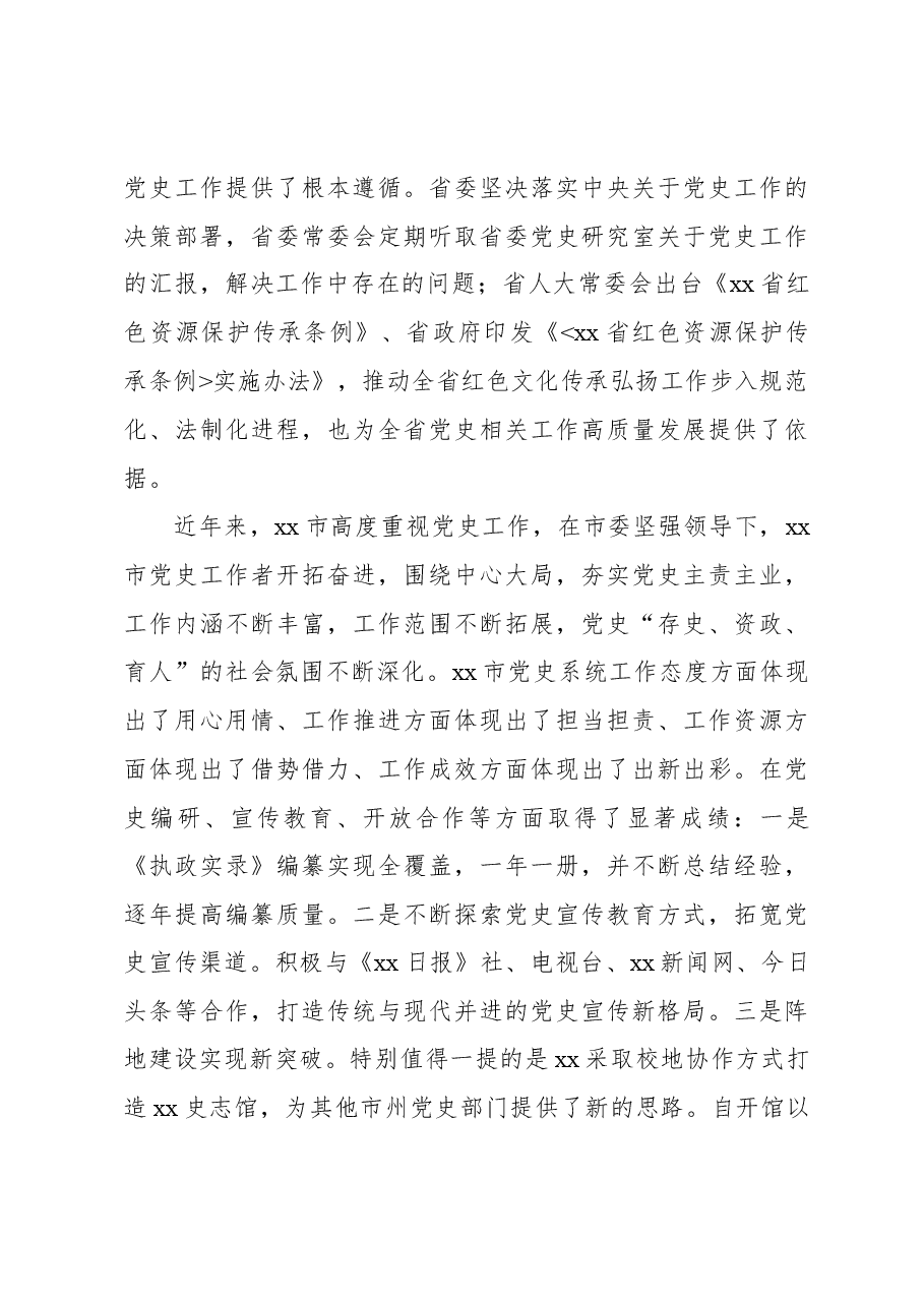 (3篇)在xx市党史和地方志阵地建设推进会上的讲话.docx,第3页预览