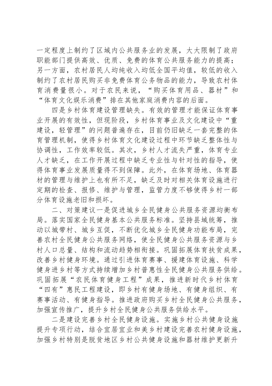 乡村体育文化发展调研报告.docx,第2页预览