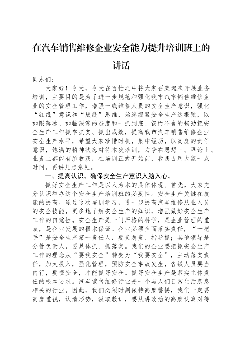 在汽车销售维修企业安全能力提升培训班上的讲话.docx,第1页预览