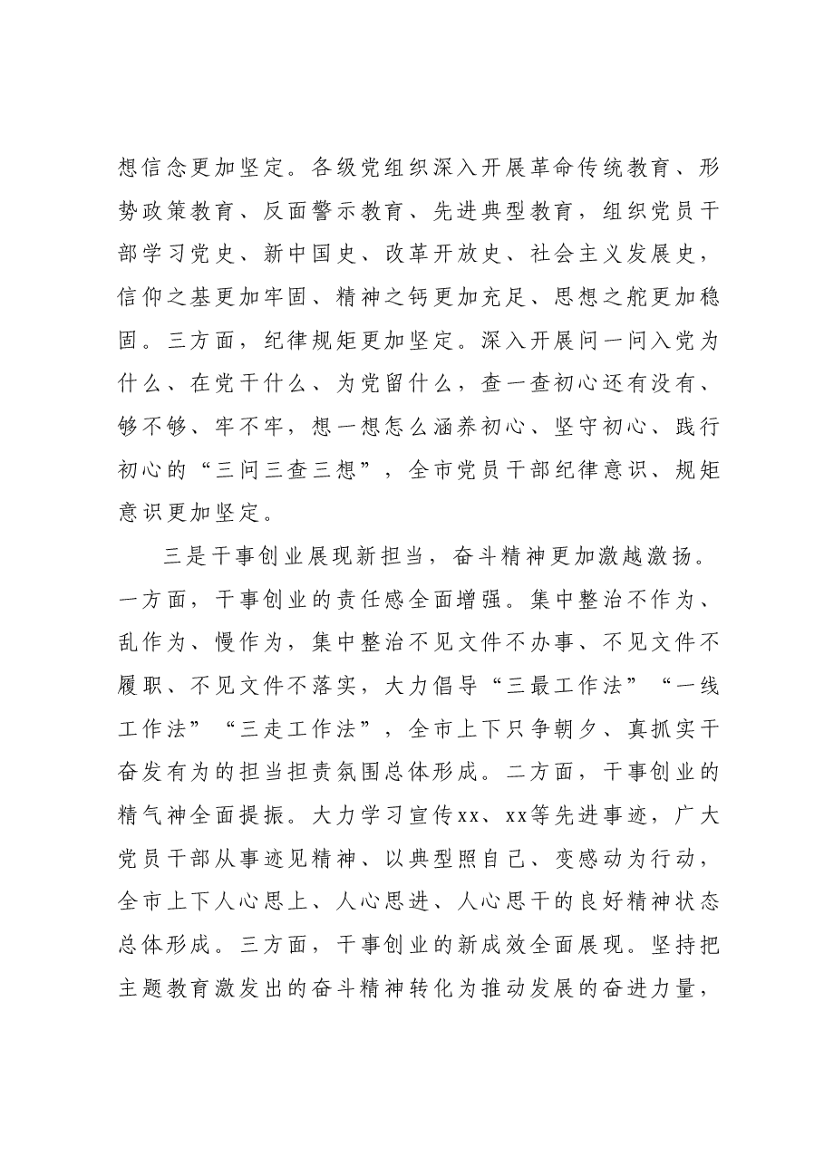 在全市“学习贯彻2023年主题教育总结大会上的讲话.docx，第3页预览